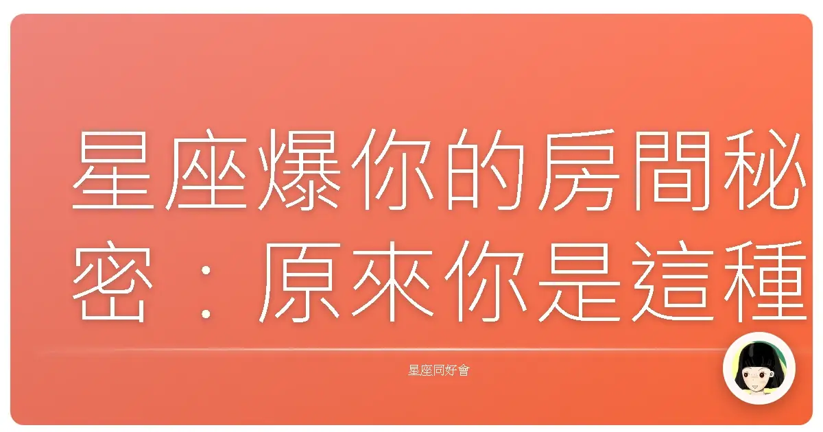 星座爆你的房間秘密：原來你是這種風格！