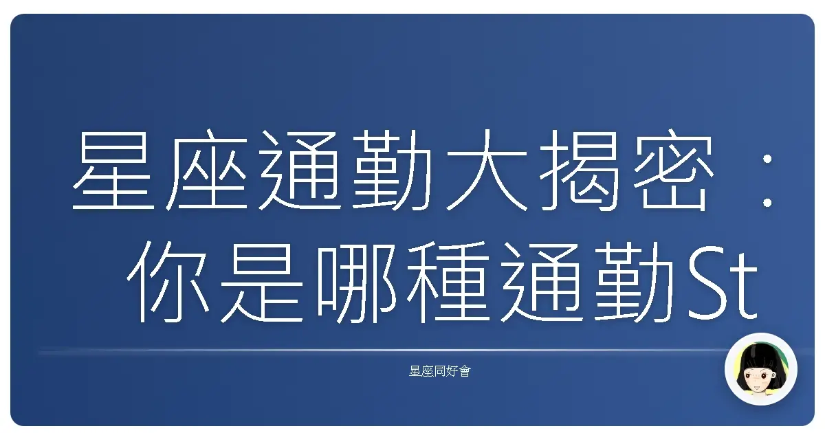 星座通勤大揭密：你是哪種通勤Style的代表？