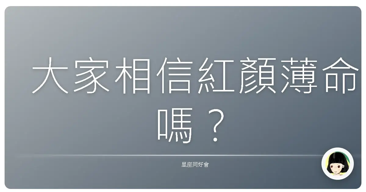 大家相信紅顏薄命嗎?