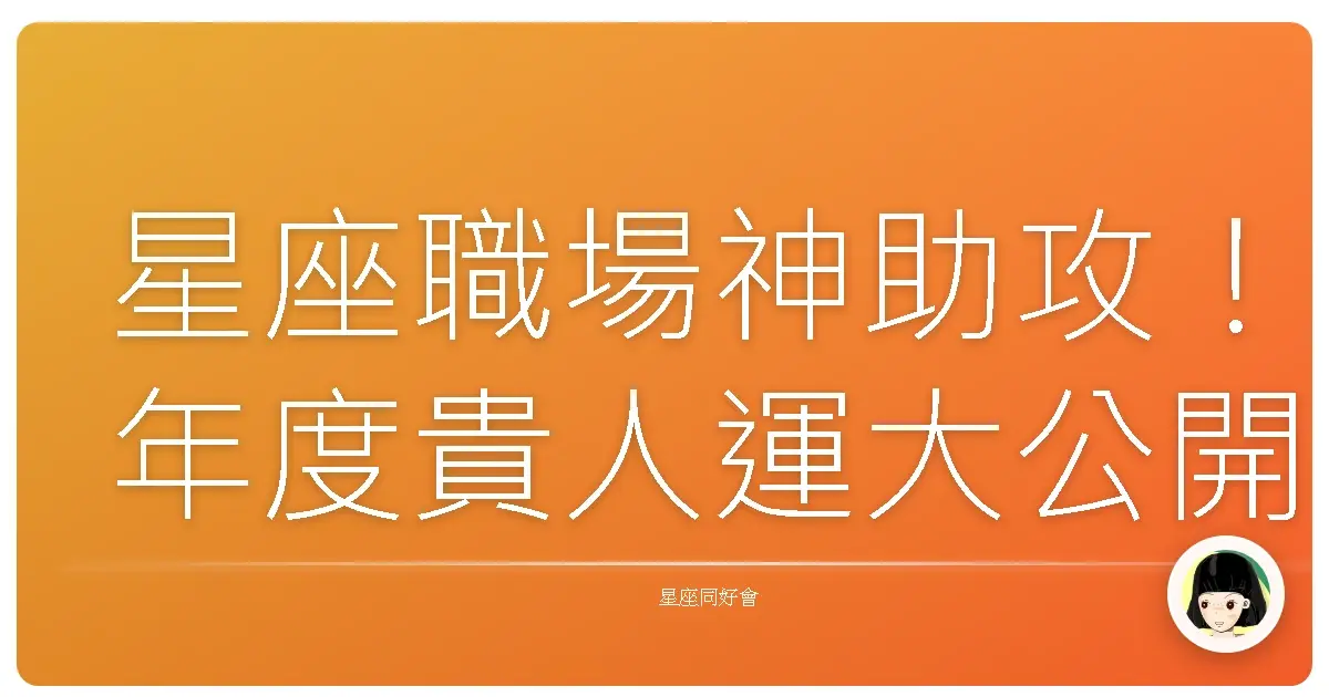 星座職場神助攻！年度貴人運大公開