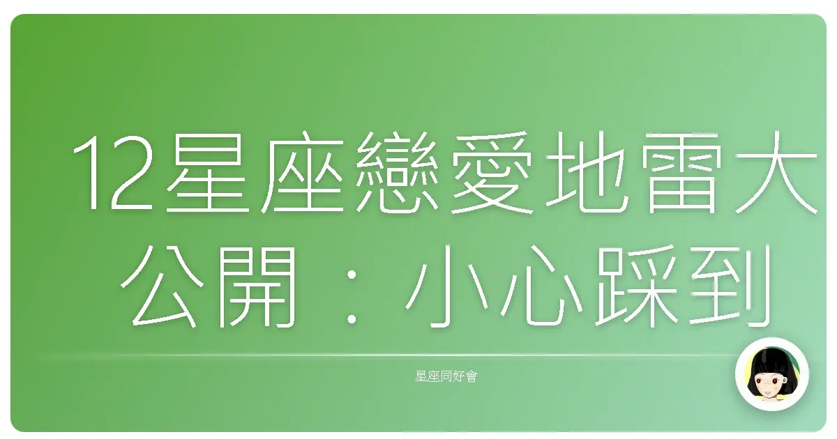 12星座戀愛地雷大公開：小心踩到愛情引線！