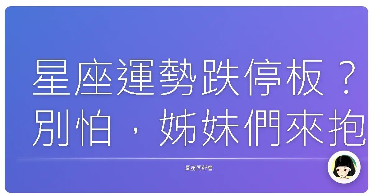 星座運勢跌停板？別怕，姊妹們來抱抱！