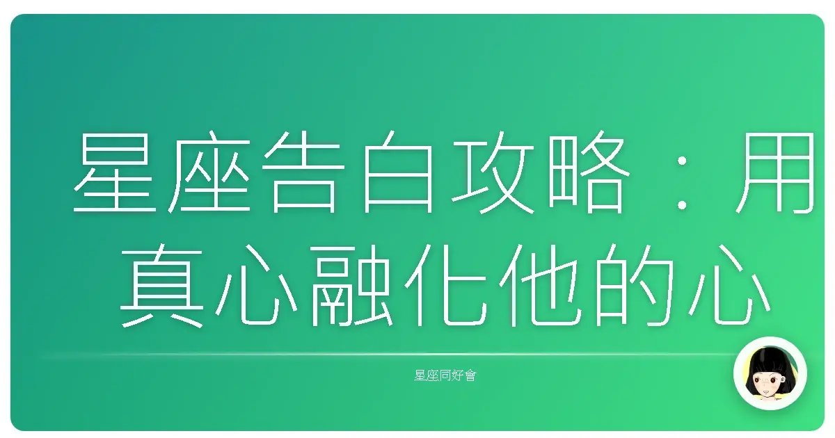 星座告白攻略：用真心融化他的心