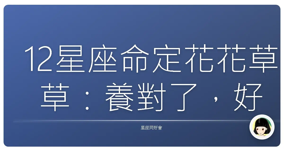 12星座命定花花草草：養對了，好運自然來！