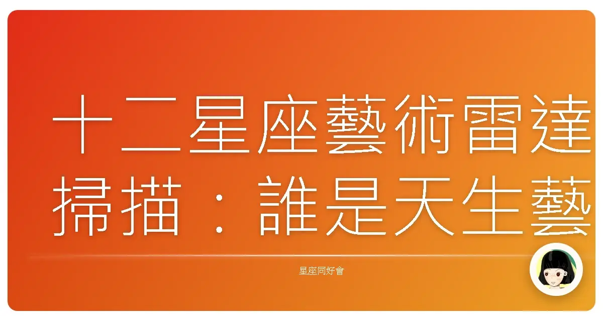 十二星座藝術雷達掃描:誰是天生藝術家?