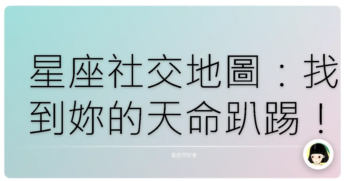 星座社交地圖:找到妳的天命趴踢!