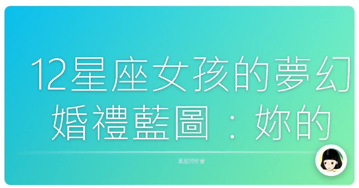 12星座女孩的夢幻婚禮藍圖：妳的星座婚禮會是什麼樣子？