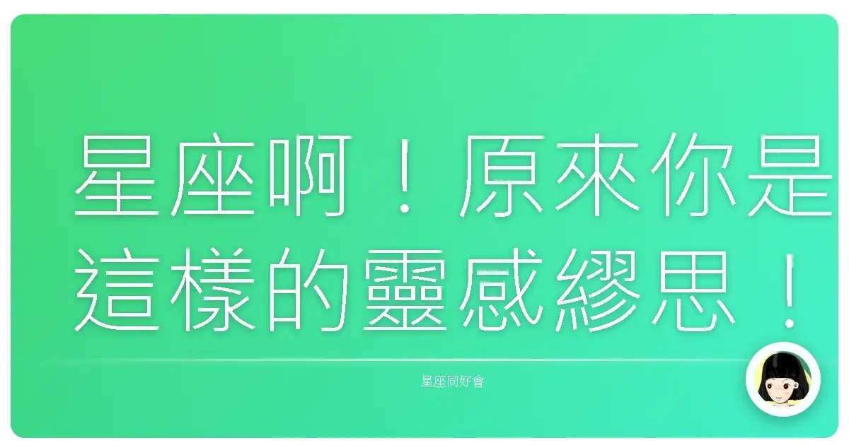 星座啊！原來你是這樣的靈感繆思！