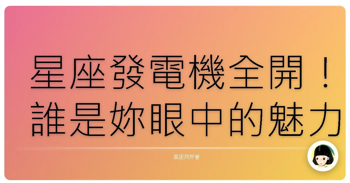 星座發電機全開！誰是妳眼中的魅力王？