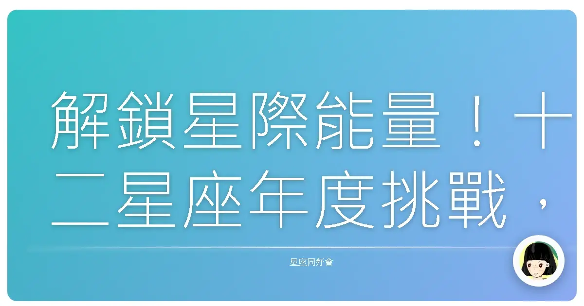 解鎖星際能量！十二星座年度挑戰，讓妳閃閃發光一整年！