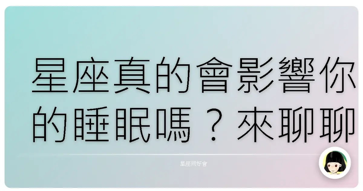 星座真的會影響你的睡眠嗎？來聊聊那些失眠的夜