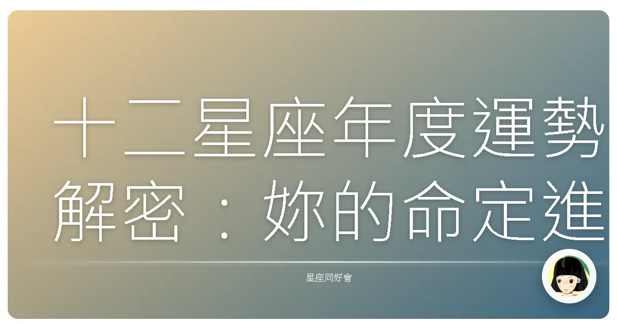 十二星座年度運勢解密:妳的命定進化之路