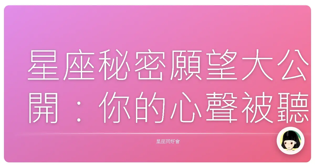 星座秘密願望大公開：你的心聲被聽見了嗎？