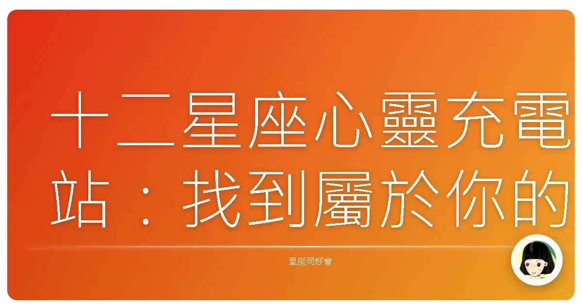 十二星座心靈充電站：找到屬於你的快樂發電機