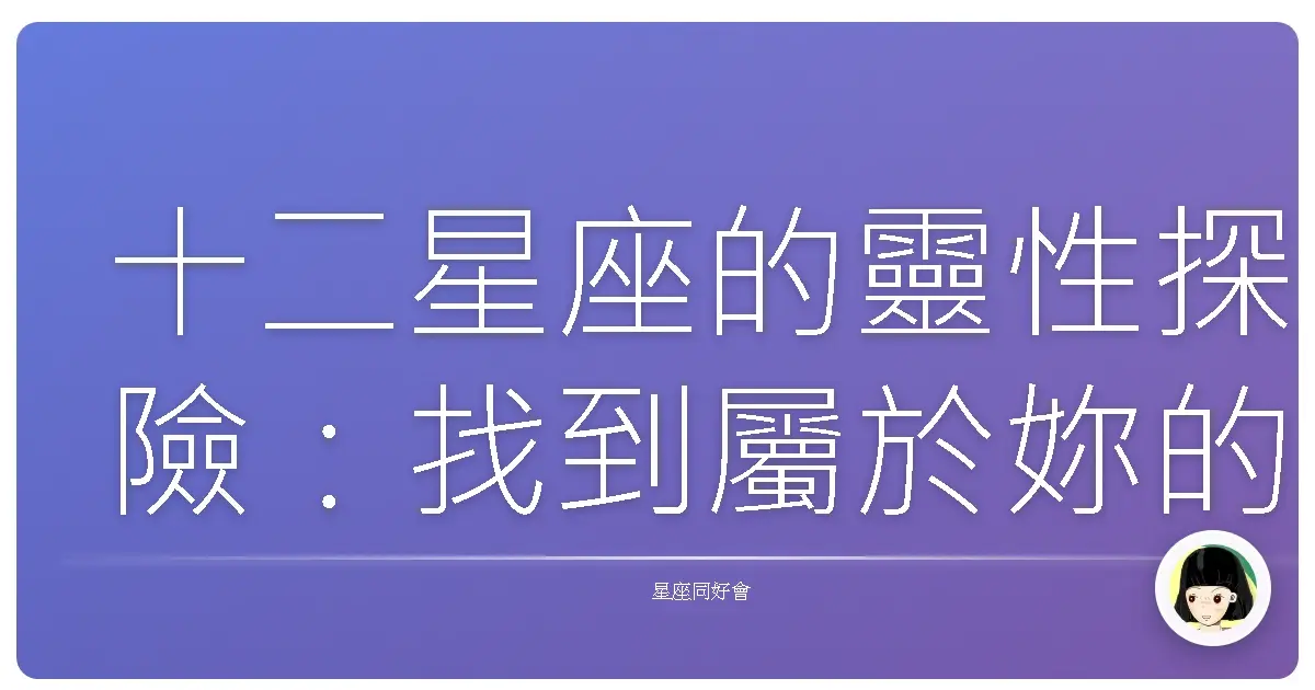 十二星座的靈性探險：找到屬於妳的宇宙座標