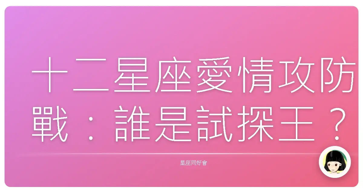 十二星座愛情攻防戰：誰是試探王？
