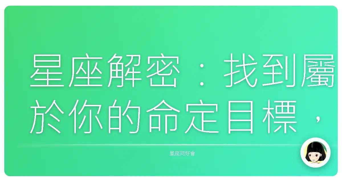 星座解密：找到屬於你的命定目標，人生不再卡關！