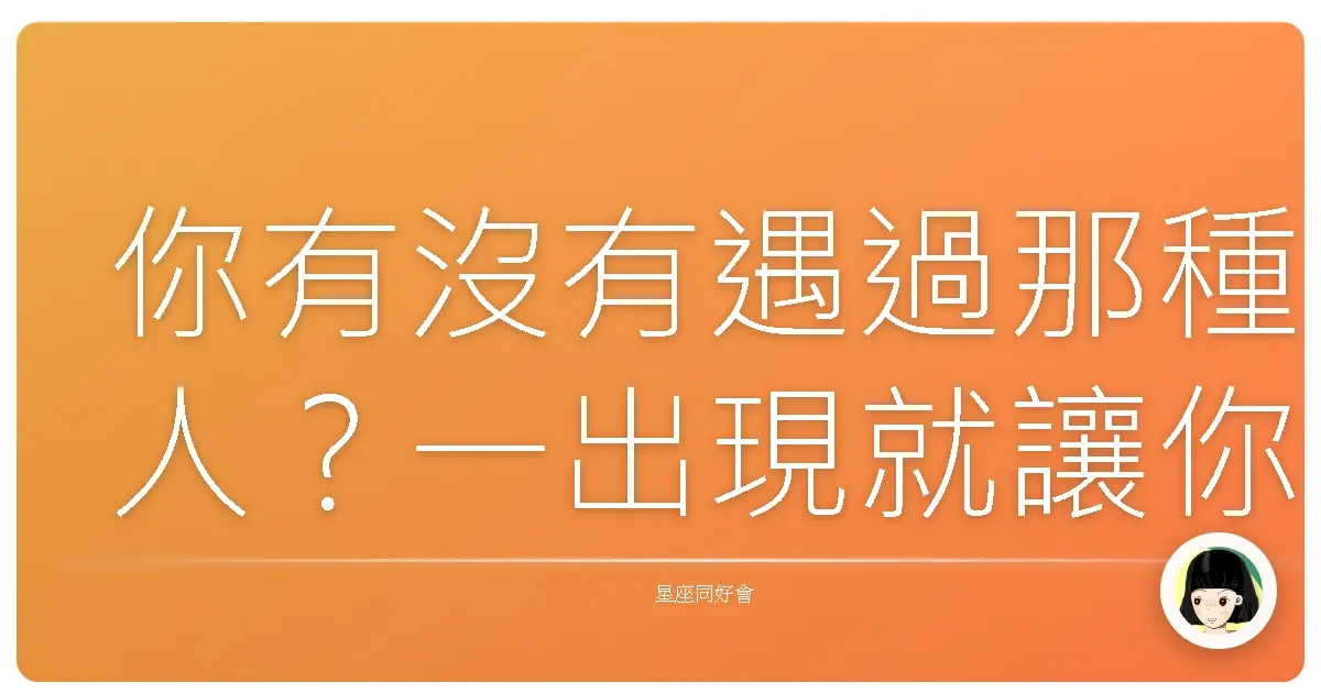你有沒有遇過那種人？一出現就讓你有種莫名的熟悉感，好像在哪裡見過，卻怎麼樣也想不起來到底是在哪裡。