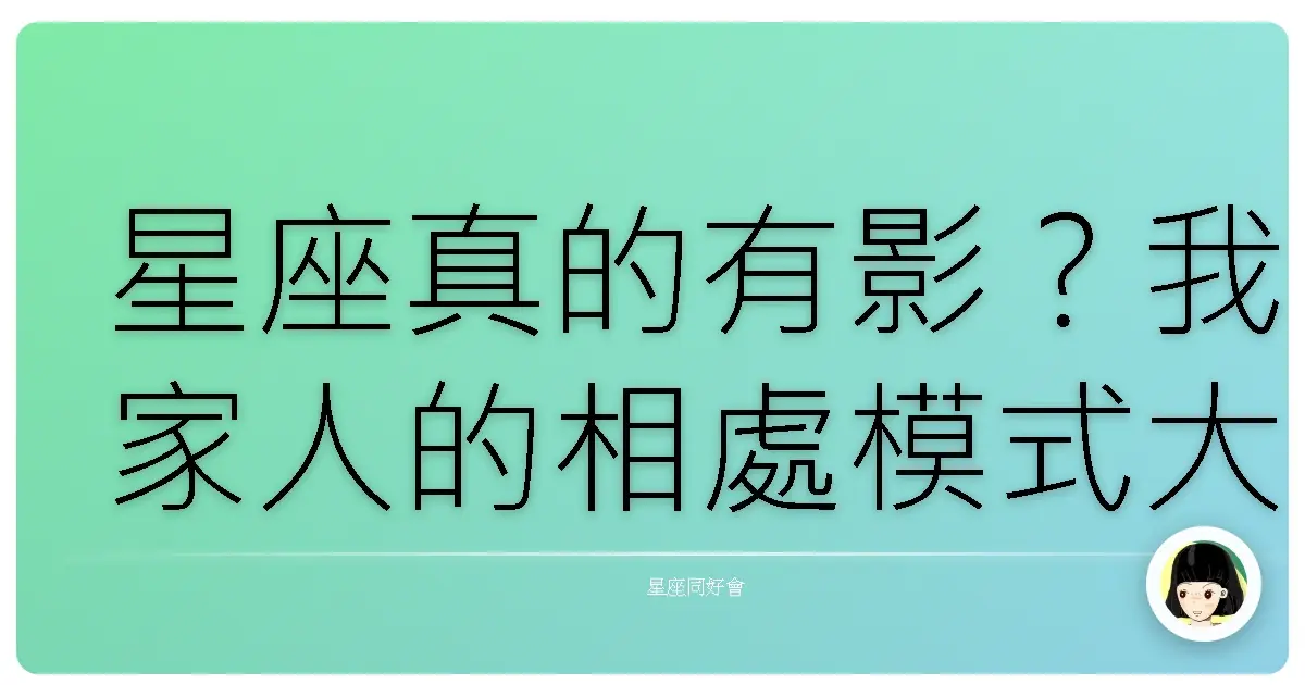 星座真的有影？我家人的相處模式大解密！