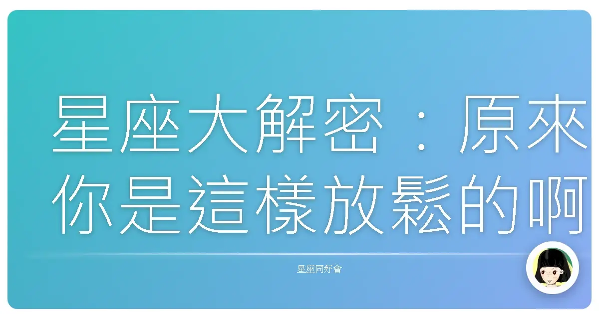 星座大解密：原來你是這樣放鬆的啊！