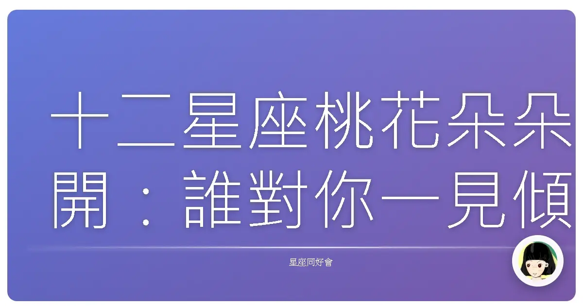 十二星座桃花朵朵開：誰對你一見傾心？