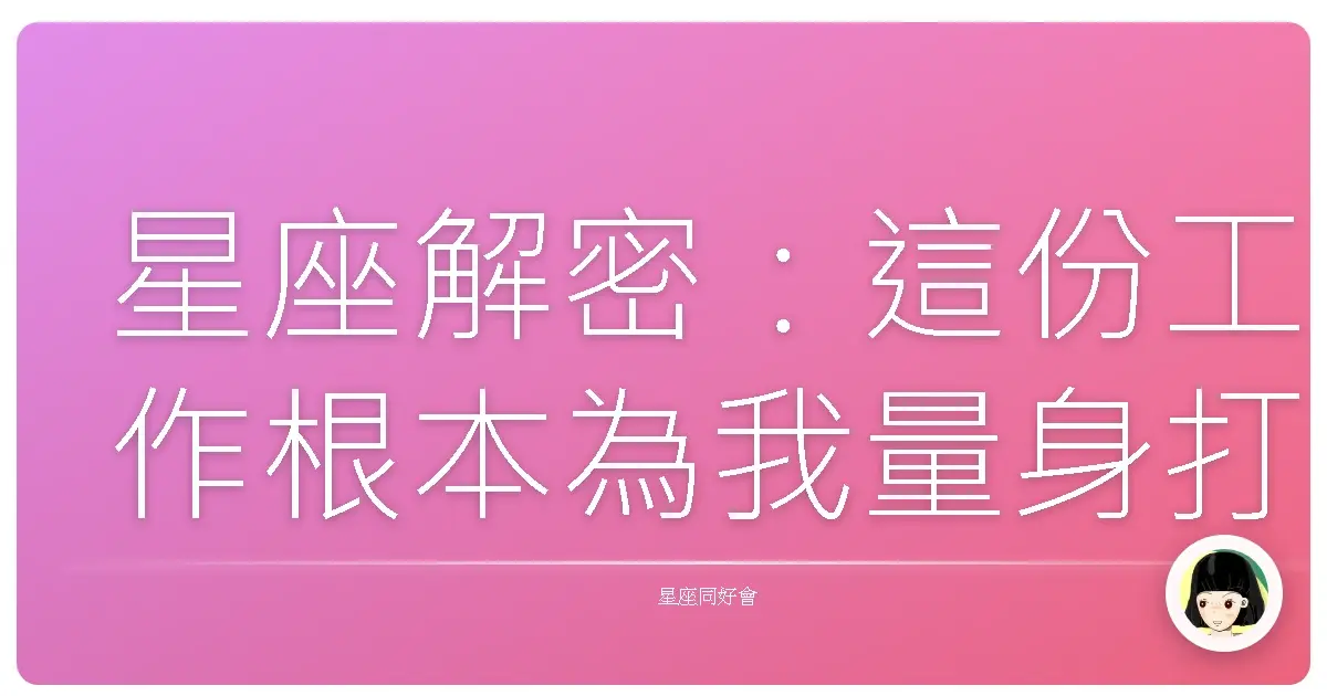 星座解密：這份工作根本為我量身打造，還是其實水逆還沒結束？