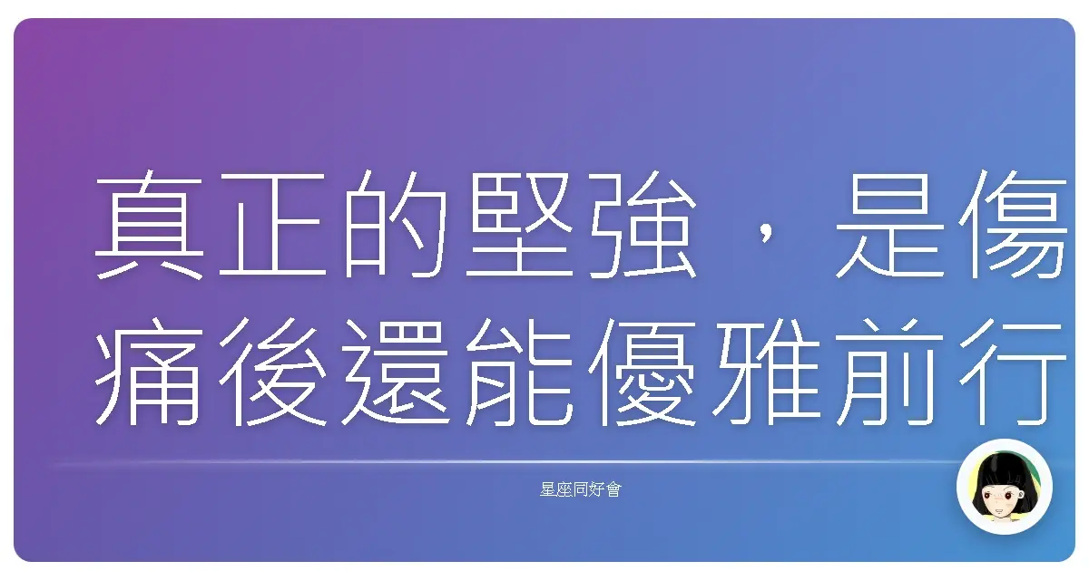真正的堅強,是傷痛後還能優雅前行