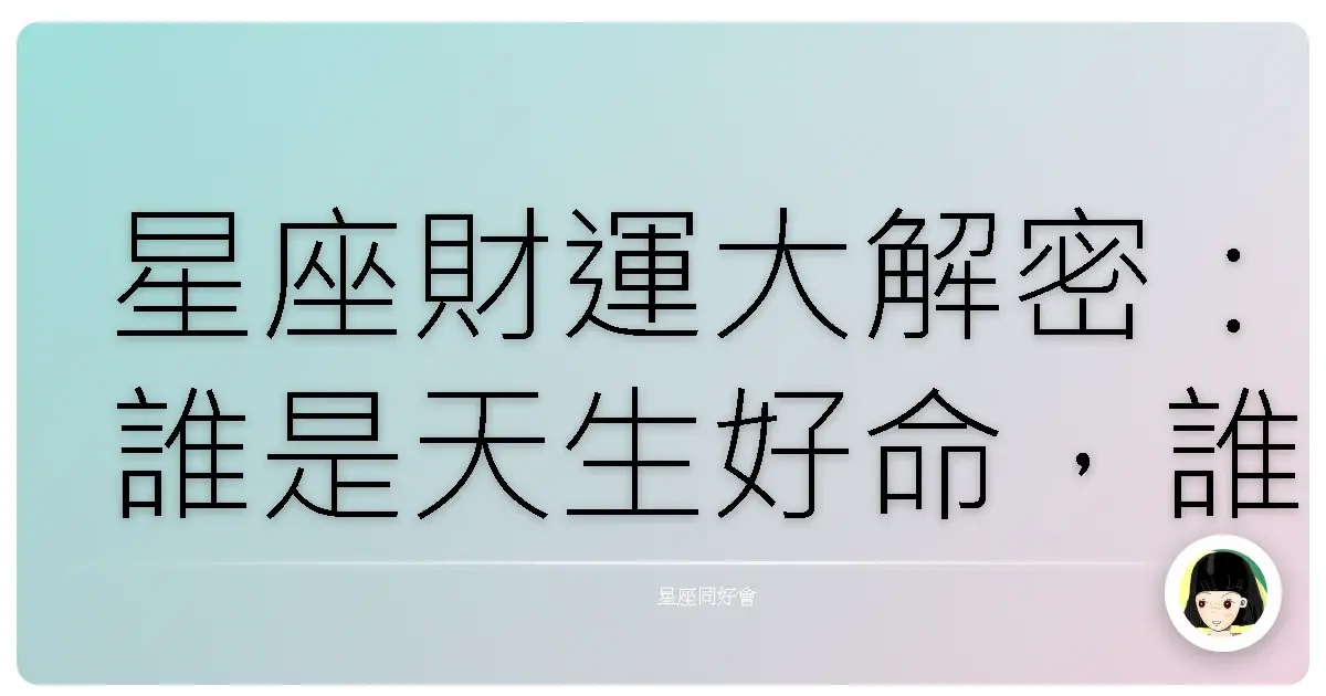 星座財運大解密：誰是天生好命，誰又需要加把勁？