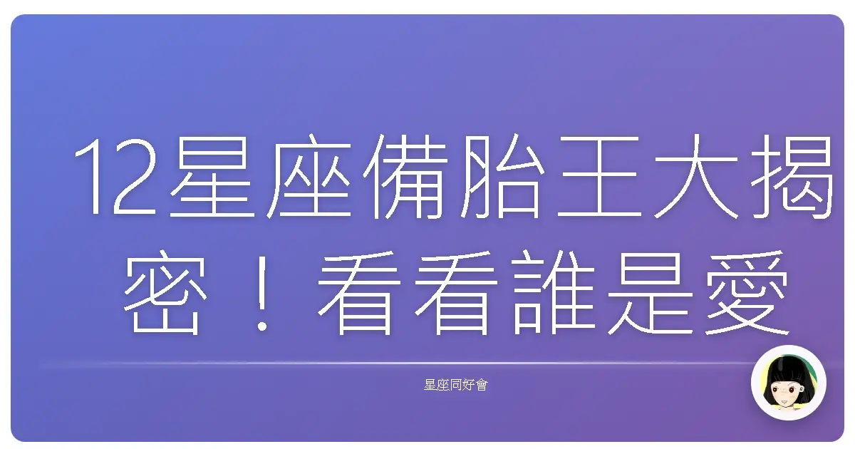 12星座備胎王大揭密！看看誰是愛情路上的苦情阿信