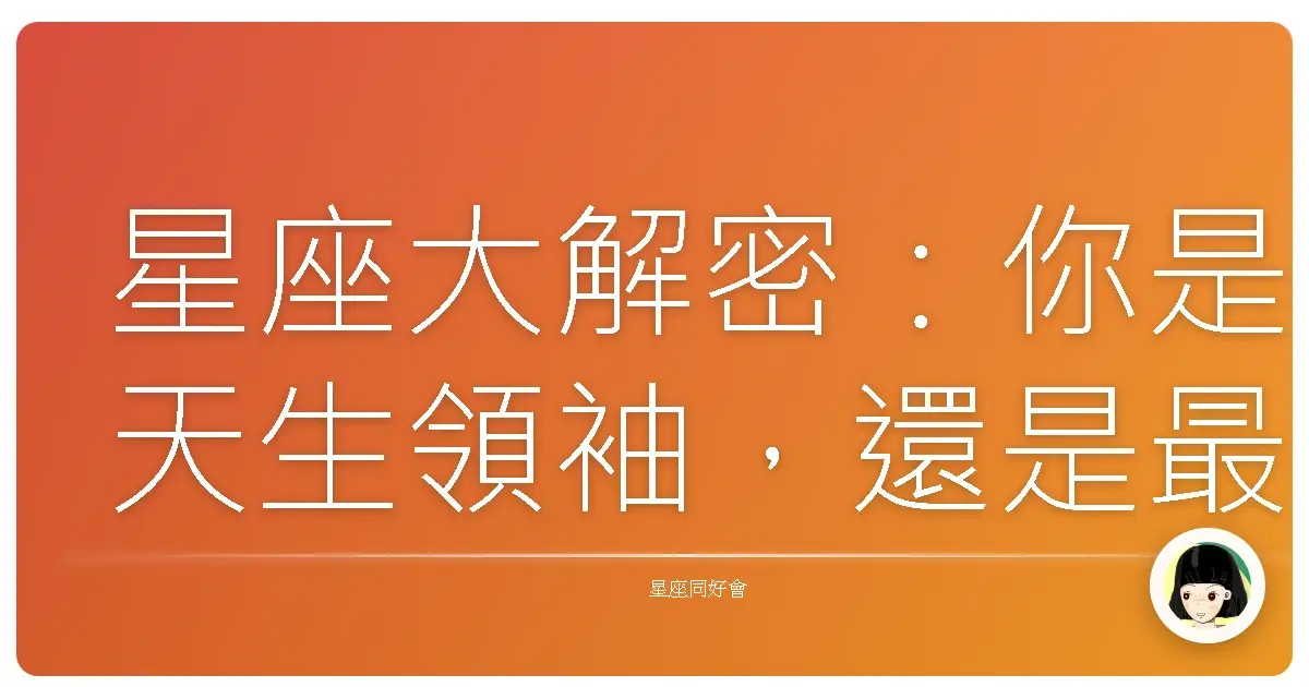 星座大解密:你是天生領袖,還是最佳神隊友?
