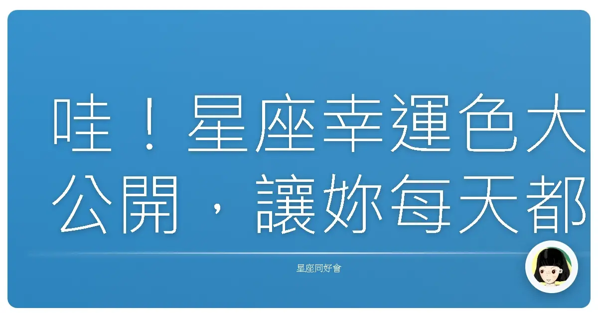 哇！星座幸運色大公開，讓妳每天都閃閃發亮！