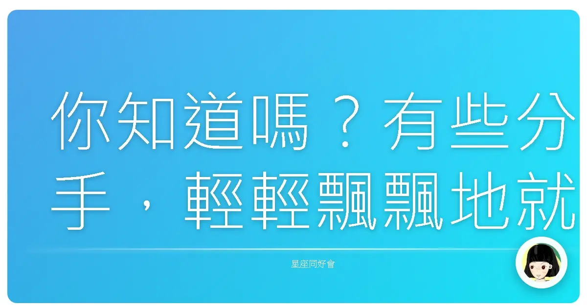 你知道嗎?有些分手,輕輕飄飄地就發生了,像打翻一杯沒有糖的美式咖啡,苦,但不至於心碎。