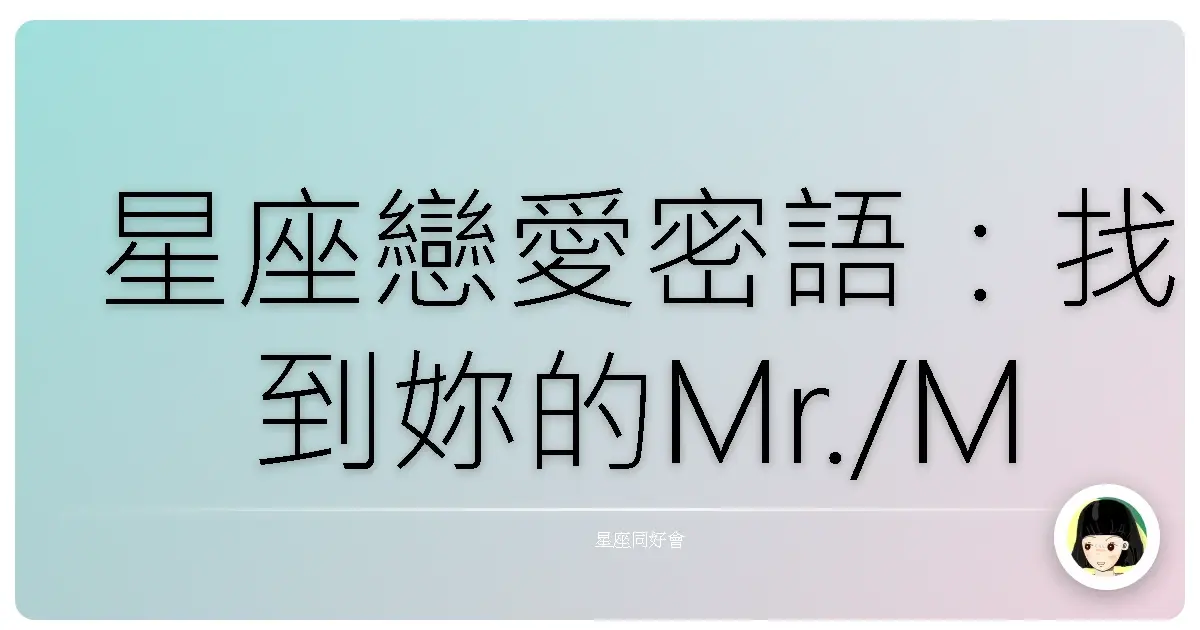 星座戀愛密語：找到妳的Mr./Ms. Right！