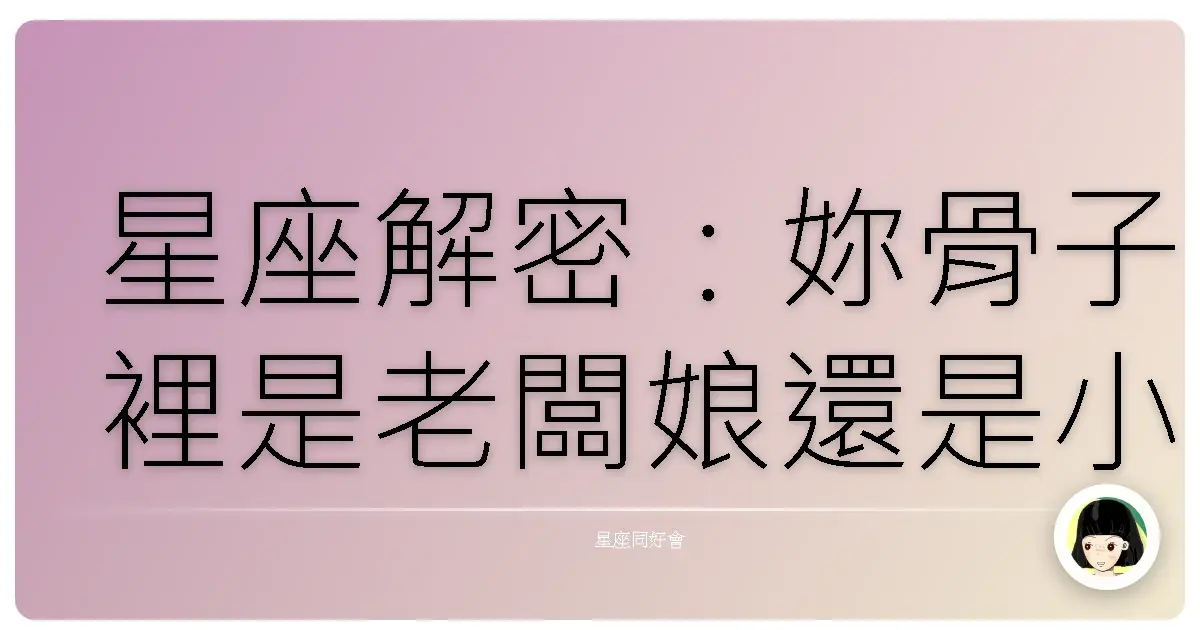 星座解密：妳骨子裡是老闆娘還是小幫手？
