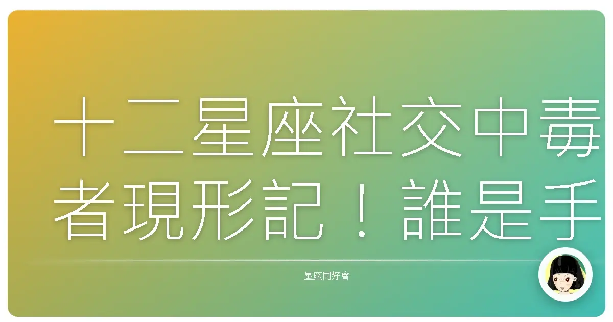 十二星座社交中毒者現形記!誰是手機不離身的那個?