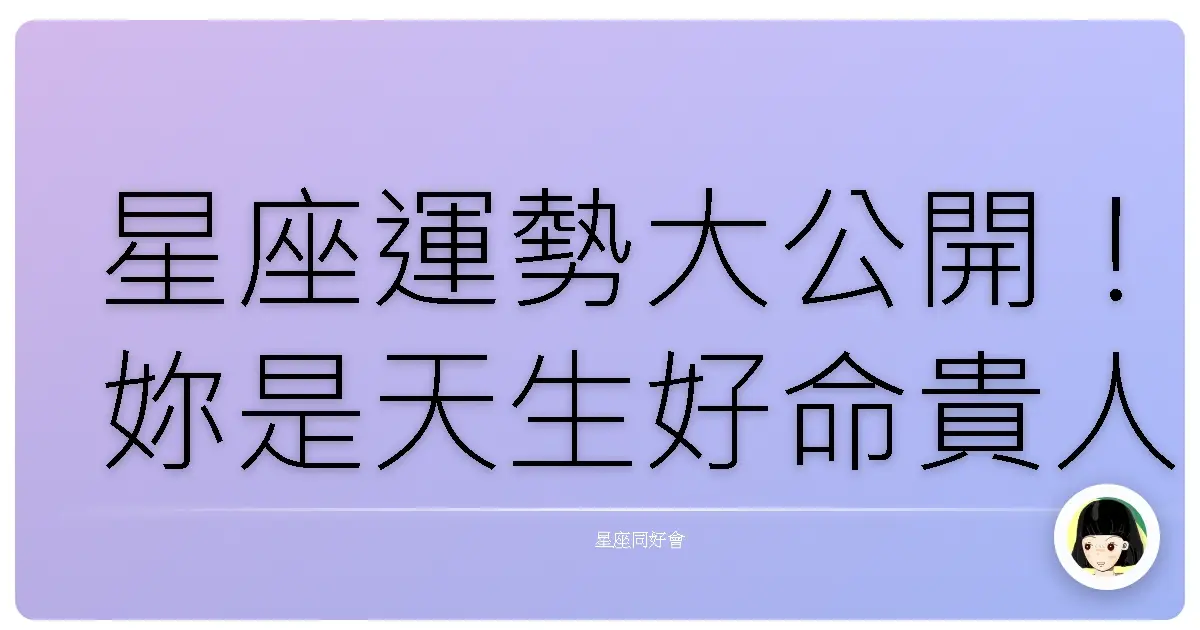 星座運勢大公開！妳是天生好命貴人磁鐵嗎？
