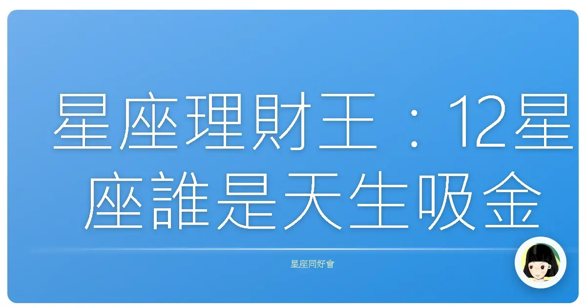 星座理財王:12星座誰是天生吸金王?