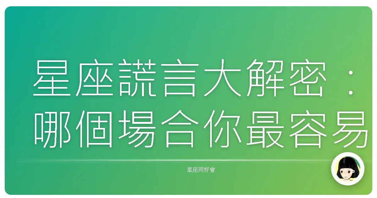星座謊言大解密:哪個場合你最容易「膨風」一下?