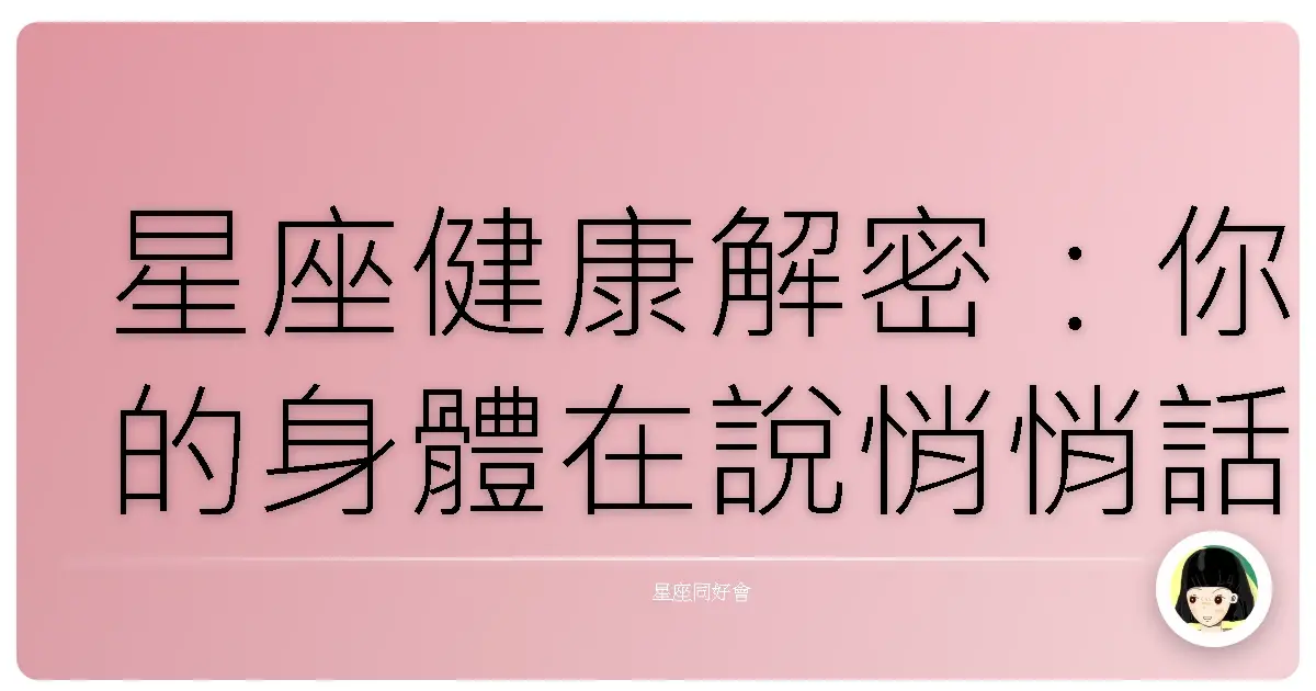 星座健康解密:你的身體在說悄悄話