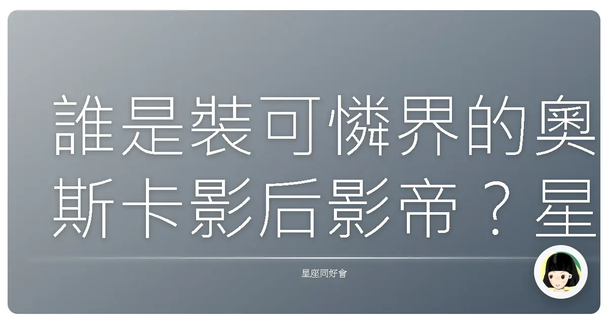 誰是裝可憐界的奧斯卡影后影帝？星座抓馬大公開！