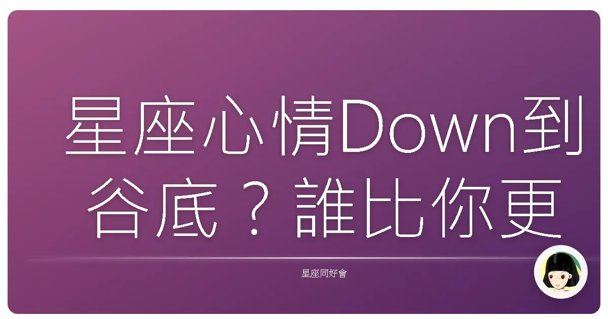 星座心情Down到谷底？誰比你更Blue！
