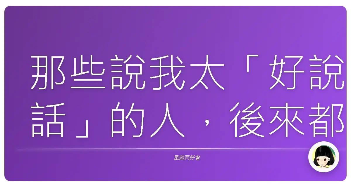 那些說我太「好說話」的人,後來都把我吃乾抹淨了