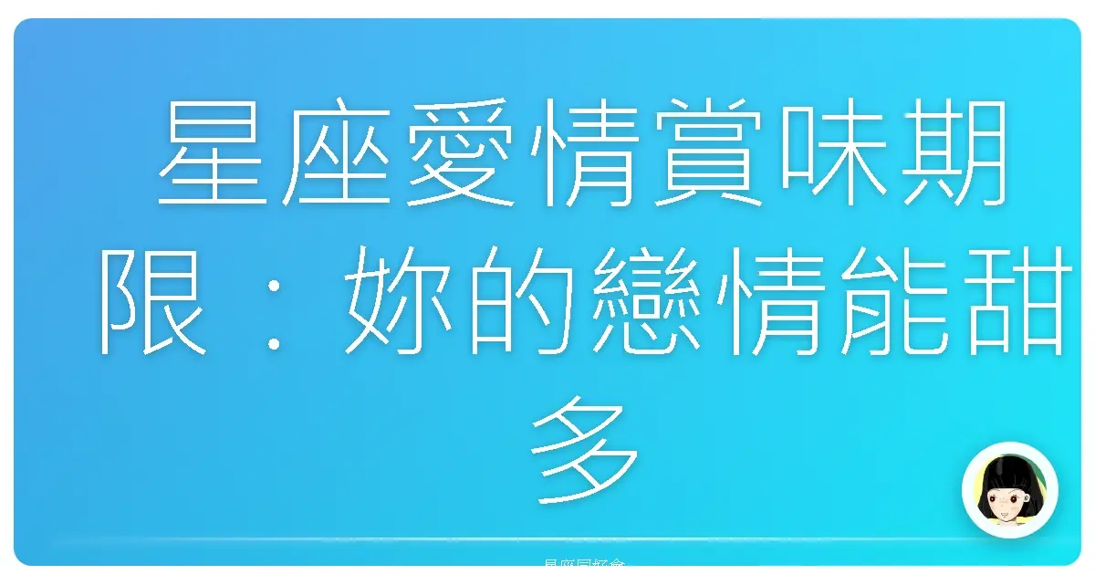 星座愛情賞味期限:妳的戀情能甜多久?