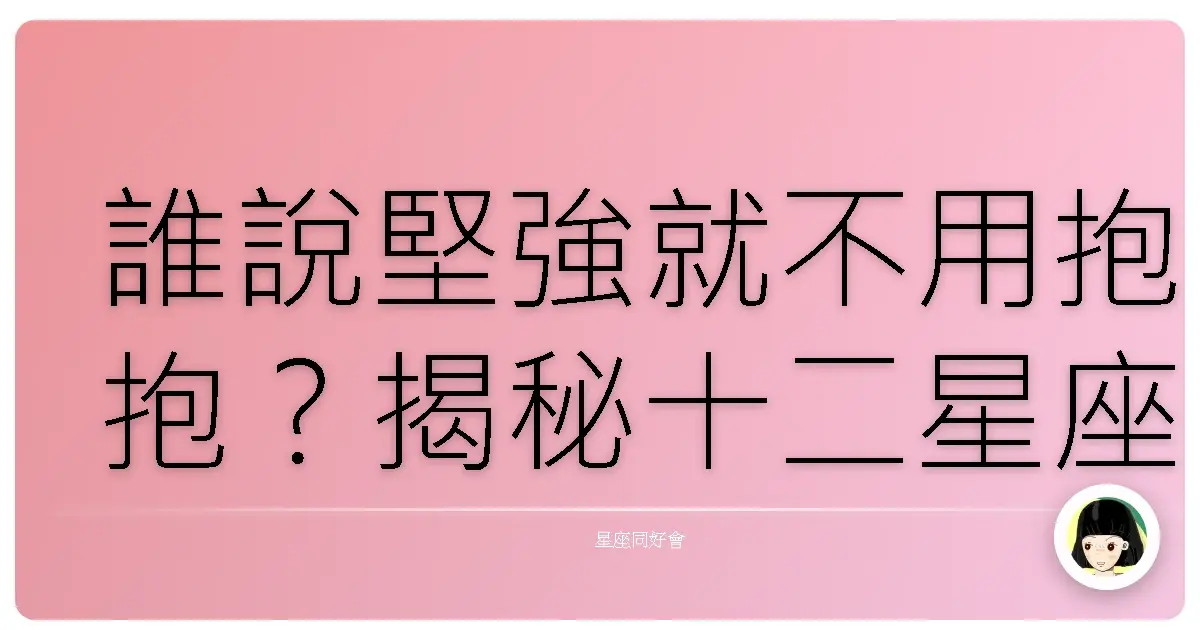 誰說堅強就不用抱抱？揭秘十二星座裡最怕寂寞的寶貝們！