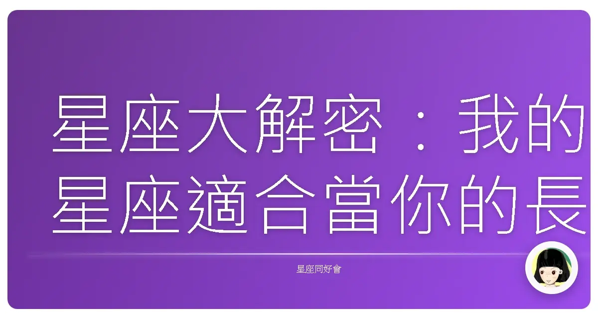 星座大解密:我的星座適合當你的長期飯票嗎?(誤)