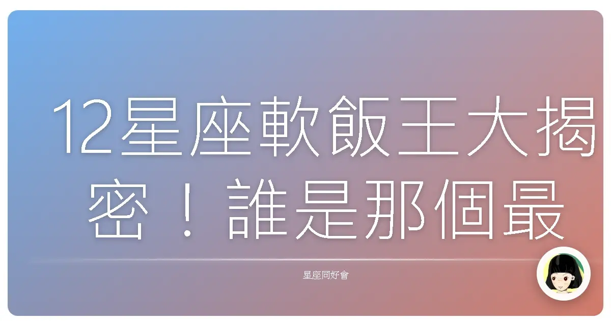 12星座軟飯王大揭密!誰是那個最會讓另一半心甘情願養著的傢伙?
