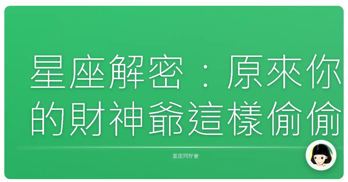 星座解密：原來你的財神爺這樣偷偷罩你！