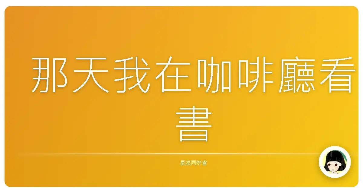 那天我在咖啡廳看書