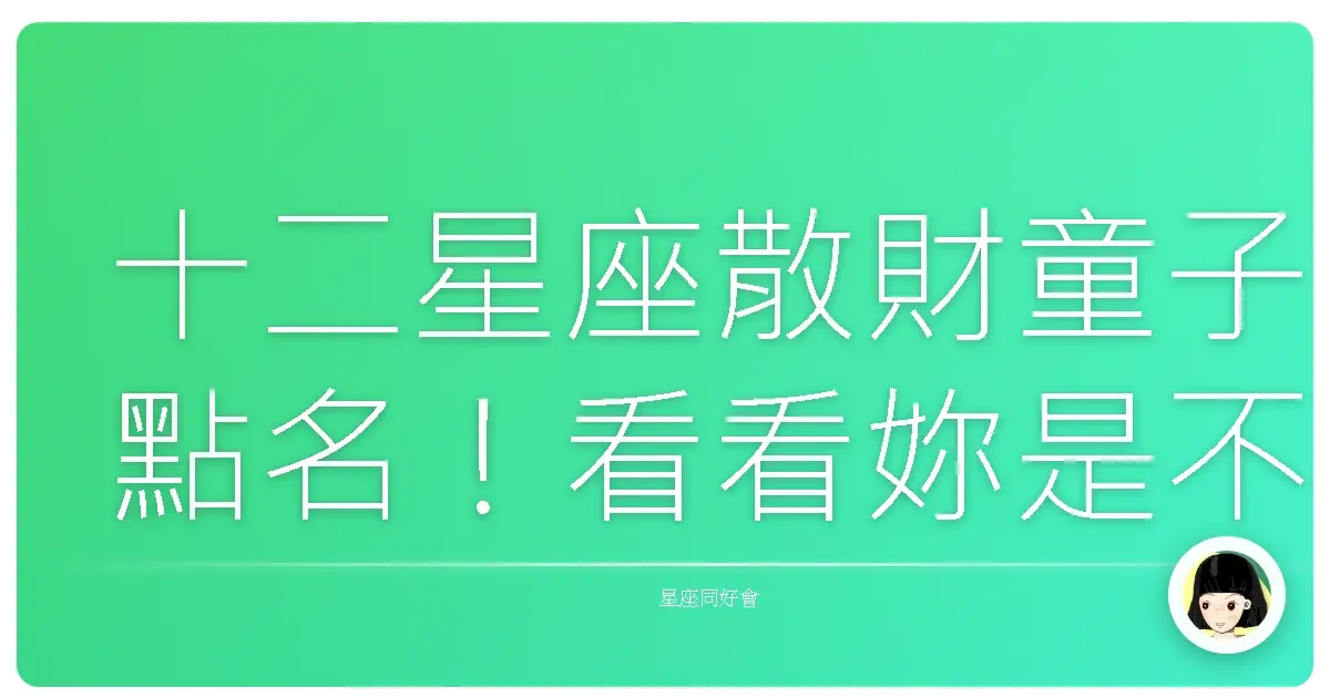 十二星座散財童子點名!看看妳是不是也在榜上?