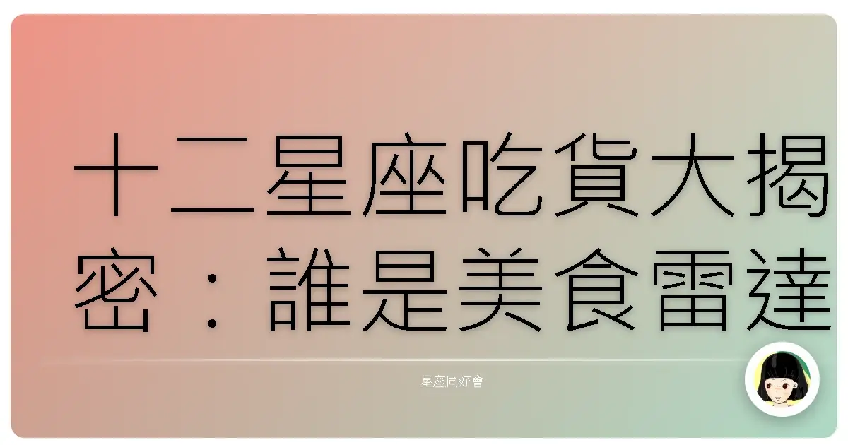 十二星座吃貨大揭密:誰是美食雷達第一名?